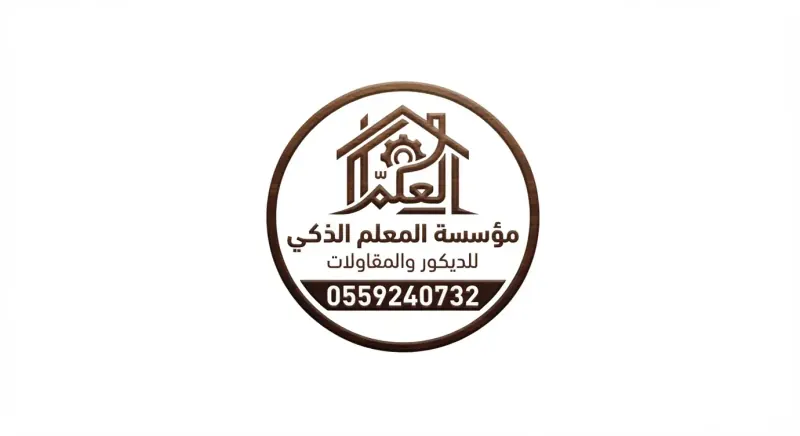مؤسسة المعلم الذكي للديكور والمقاولات
